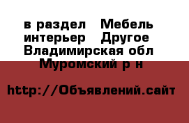  в раздел : Мебель, интерьер » Другое . Владимирская обл.,Муромский р-н